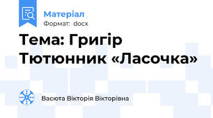 Тема: Григір Тютюнник «Ласочка»