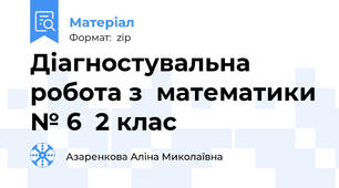 Діагностувальна робота з  математики № 6  2 клас