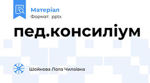 пед.консиліум