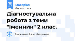 Діагностувальна робота з теми "Іменник" 2 клас.