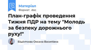 План-графік проведення Тижня ПДР на тему "Молодь за безпеку дорожнього руху!"