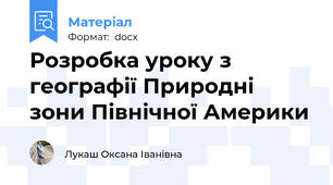 Розробка уроку з географії Природні зони Північної Америки