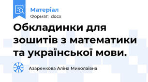 Обкладинки для зошитів з математики та української мови.