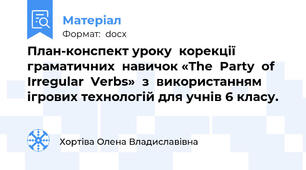 План-конспект уроку  корекції  граматичних  навичок «The  Party  of  Irregular  Verbs»  з  використанням ігрових технологій для учнів 6 класу.
