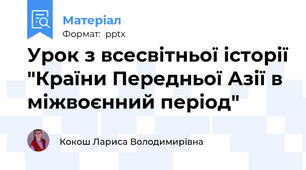 Урок з всесвітньої історії "Країни Передньої Азії в міжвоєнний період"