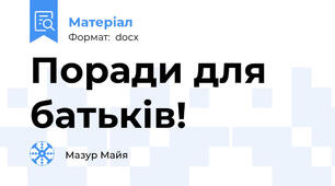 Поради для батьків!