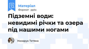 Підземні води: невидимі річки та озера під нашими ногами