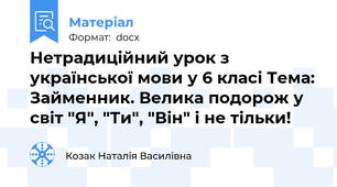 Нетрадиційний урок з української мови у 6 класі Тема: Займенник. Велика подорож у світ "Я", "Ти", "Він" і не тільки!