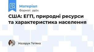 США: ЕГП, природні ресурси та характеристика населення