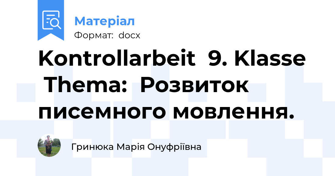 Kontrollarbeit 9. Klasse Thema: Розвиток писемного мовлення. | Конспект