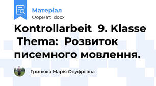 Kontrollarbeit  9. Klasse  Thema:  Розвиток писемного мовлення.