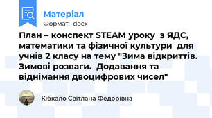 План – конспект STEAM уроку  з ЯДС, математики та фізичної культури  для учнів 2 класу на тему "Зима відкриттів.  Зимові розваги.  Додавання та віднімання двоцифрових чисел"