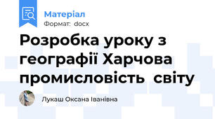 Розробка уроку з географії Харчова промисловість  світу