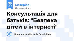 Консультація для батьків: "Безпека дітей в інтернеті"