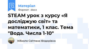 STEАM урок з курсу «Я досліджую світ» та математики, 1 клас. Тема "Вода. Числа 1-10"