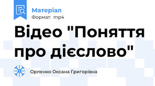 Відео "Поняття про дієслово"
