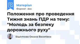 Положення про проведення Тижня знань ПДР на тему: "Молодь за безпеку дорожнього руху"