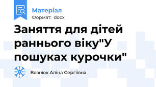 Заняття для дітей раннього віку"У пошуках курочки"