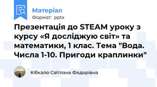 Презентація до STEАM уроку з курсу «Я досліджую світ» та математики, 1 клас. Тема "Вода. Числа 1-10. Пригоди краплинки"