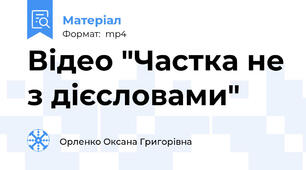 Відео "Частка не з дієсловами"