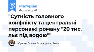 "Сутність головного конфлікту та центральні персонажі роману "20 тис. льє під водою""