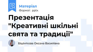 Презентація "Креативні шкільні свята та традиції"