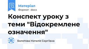 Конспект уроку з теми "Відокремлене означення"