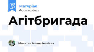 Агітбригада