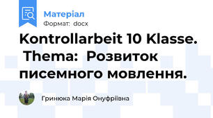 Kontrollarbeit 10 Klasse.  Thema:  Розвиток писемного мовлення.