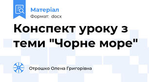 Конспект уроку з теми "Чорне море"