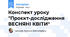 Конспект уроку "Проєкт-дослідження ВЕСНЯНІ КВІТИ"