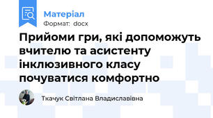 Прийоми гри, які допоможуть вчителю та асистенту інклюзивного класу почуватися комфортно