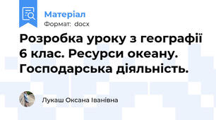 Розробка уроку з географії 6 клас. Ресурси океану. Господарська діяльність.