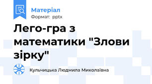 Лего-гра з математики "Злови зірку"