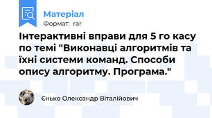 Інтерактивні вправи для 5 го касу по темі "Виконавці алгоритмів та їхні системи команд. Способи опису алгоритму. Програма."