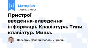 Пристрої введення-виведення інформації. Клавіатура. Типи клавіатур. Миша.