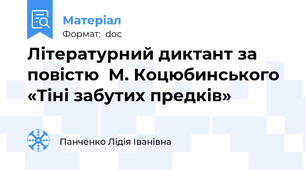 Літературний диктант за повістю  М. Коцюбинського «Тіні забутих предків»