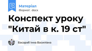 Конспект уроку "Китай в к. 19 ст"