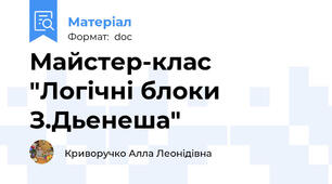 Майстер-клас "Логічні блоки З.Дьенеша"