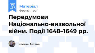 Передумови Національно-визвольної війни. Події 1648–1649 рр.
