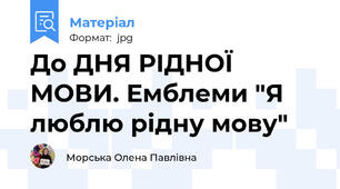 До ДНЯ РІДНОЇ МОВИ. Емблеми "Я люблю рідну мову"