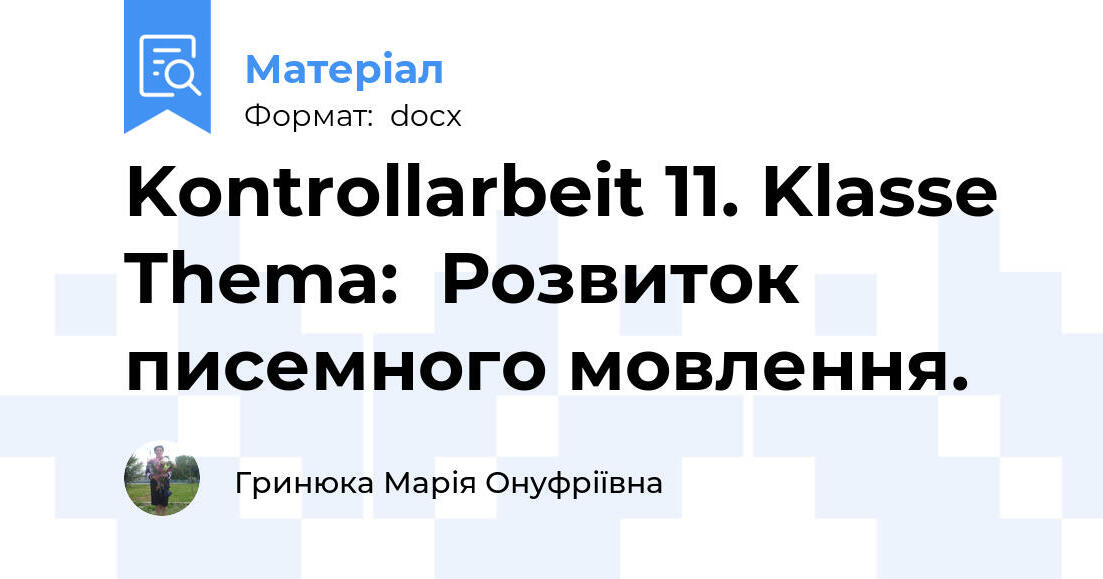 Kontrollarbeit 11. Klasse Thema: Розвиток писемного мовлення. | Тест