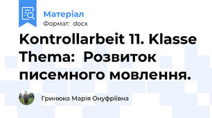 Kontrollarbeit 11. Klasse Thema:  Розвиток писемного мовлення.