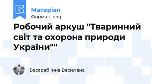 Робочий аркуш "Тваринний світ та охорона природи України""