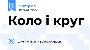 Коло і круг