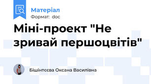 Міні-проект "Не зривай першоцвітів"