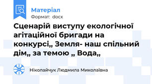 Сценарій виступу екологічної агітаційної бригади на конкурсі,, Земля- наш спільний дім,, за темою ,, Вода,,