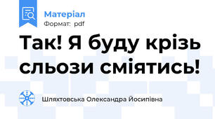 Так! Я буду крізь сльози сміятись!
