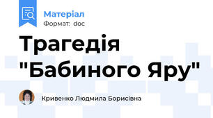Трагедія "Бабиного Яру"