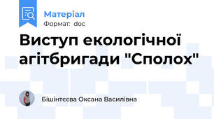Виступ екологічної агітбригади "Сполох"